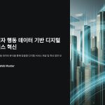 소비자행동데이터를활용한디지털서비스혁신